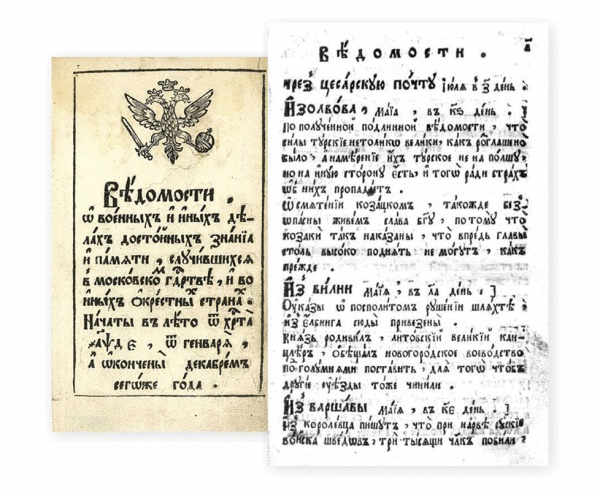 Ведосомти, 1703г.