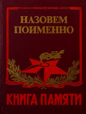 Книга памяти