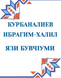 Курбаналиев