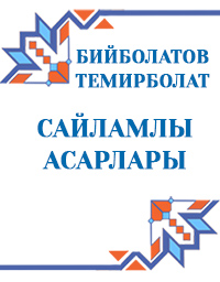 Бийболатов