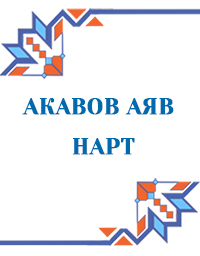 Акавов