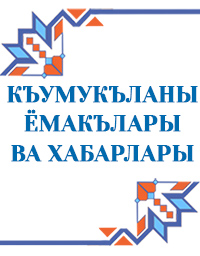 кумыкские сказки