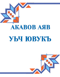 Акавов