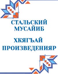 Мусаиб Стальский