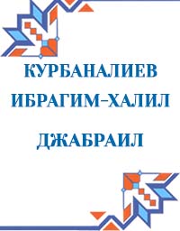 Курбаналиев