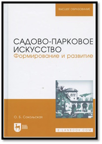 Сокольская