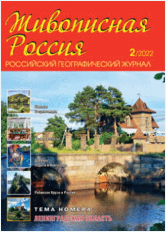 «Живописная Россия»